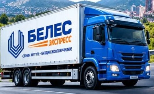 Бишкектин жанындагы трассада BelesExpress жүк ташуучу унаасы